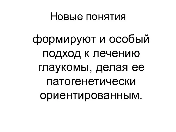 Новые понятия формируют и особый подход к лечению глаукомы, делая ее патогенетически ориентированным.