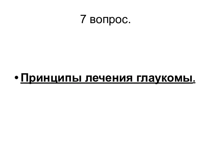 7 вопрос. Принципы лечения глаукомы.