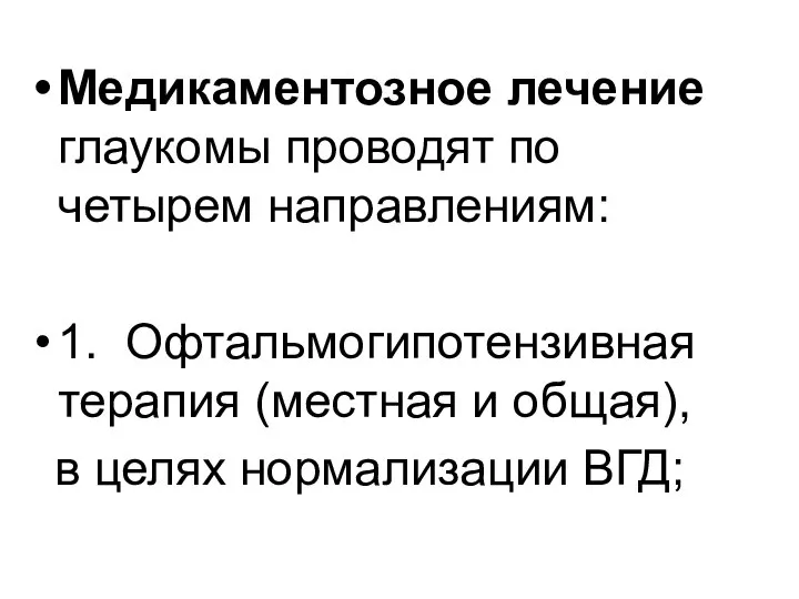 Медикаментозное лечение глаукомы проводят по четырем направлениям: 1. Офтальмогипотензивная терапия (местная