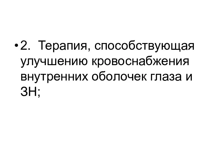 2. Терапия, способствующая улучшению кровоснабжения внутренних оболочек глаза и ЗН;