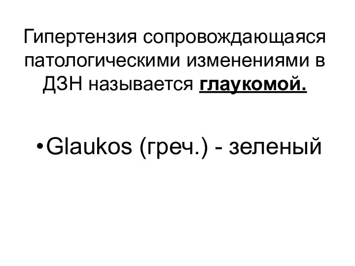 Гипертензия сопровождающаяся патологическими изменениями в ДЗН называется глаукомой. Glaukos (греч.) - зеленый