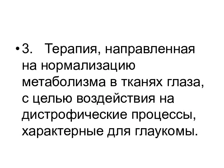 3. Терапия, направленная на нормализацию метаболизма в тканях глаза, с целью