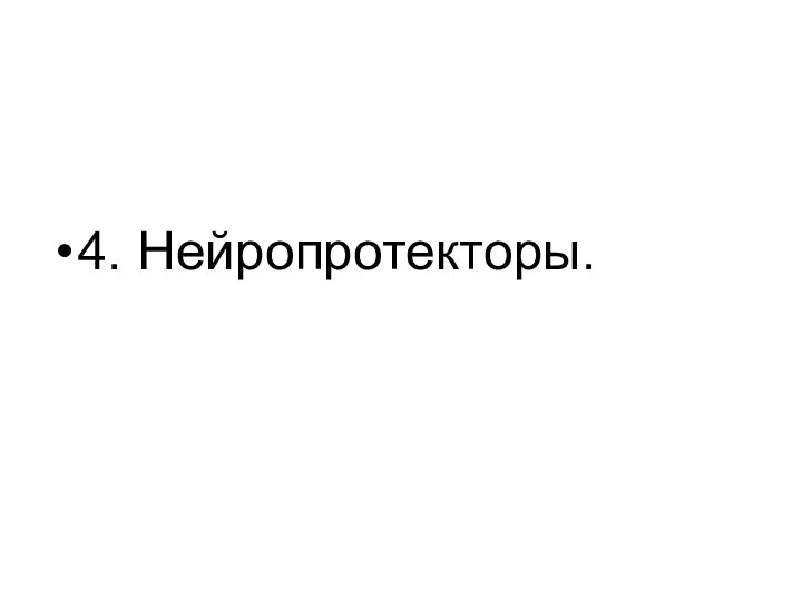 4. Нейропротекторы.