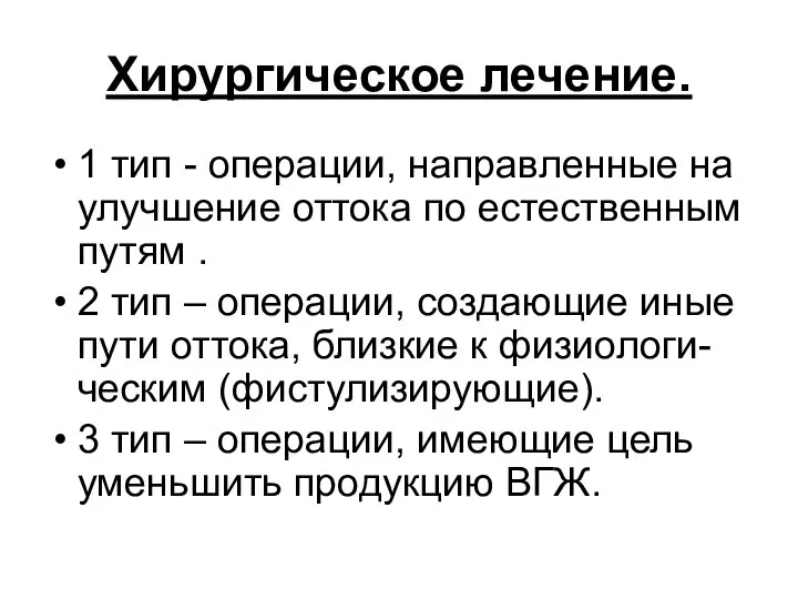 Хирургическое лечение. 1 тип - операции, направленные на улучшение оттока по