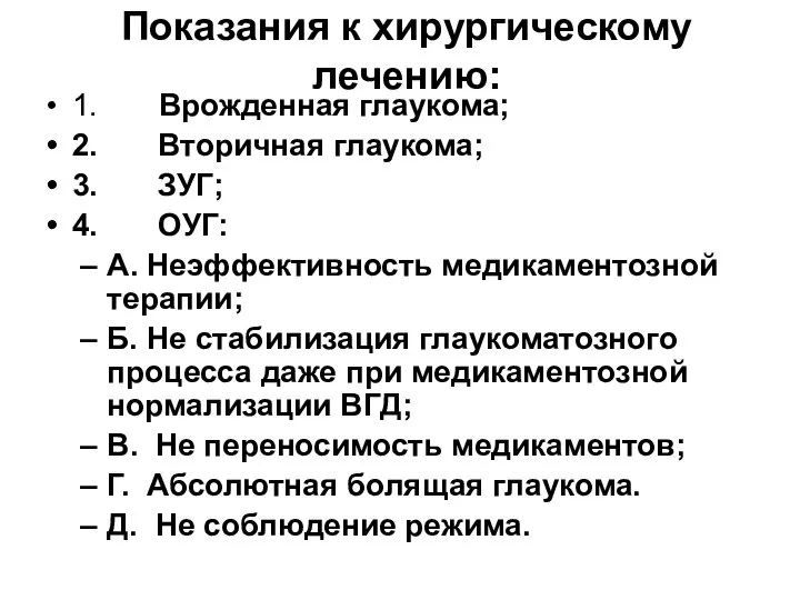 Показания к хирургическому лечению: 1. Врожденная глаукома; 2. Вторичная глаукома; 3.