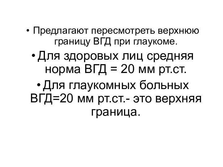 Предлагают пересмотреть верхнюю границу ВГД при глаукоме. Для здоровых лиц средняя