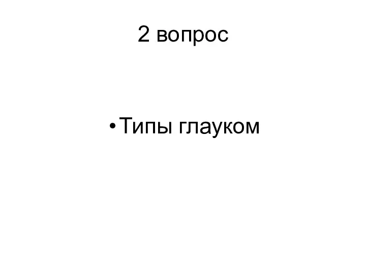 2 вопрос Типы глауком