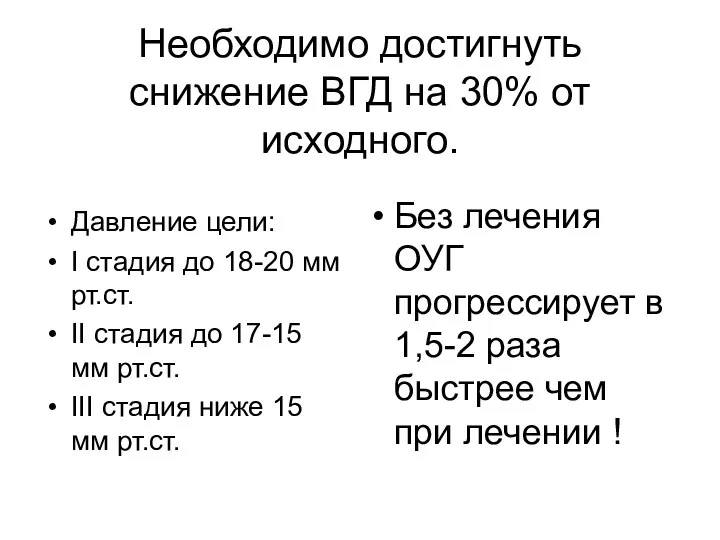 Необходимо достигнуть снижение ВГД на 30% от исходного. Давление цели: I