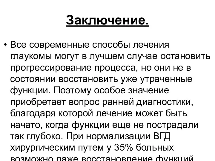 Заключение. Все современные способы лечения глаукомы могут в лучшем случае остановить