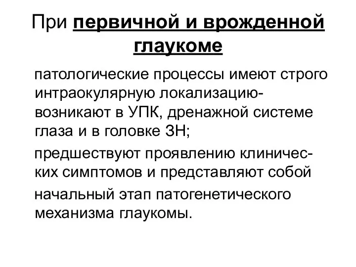 При первичной и врожденной глаукоме патологические процессы имеют строго интраокулярную локализацию-