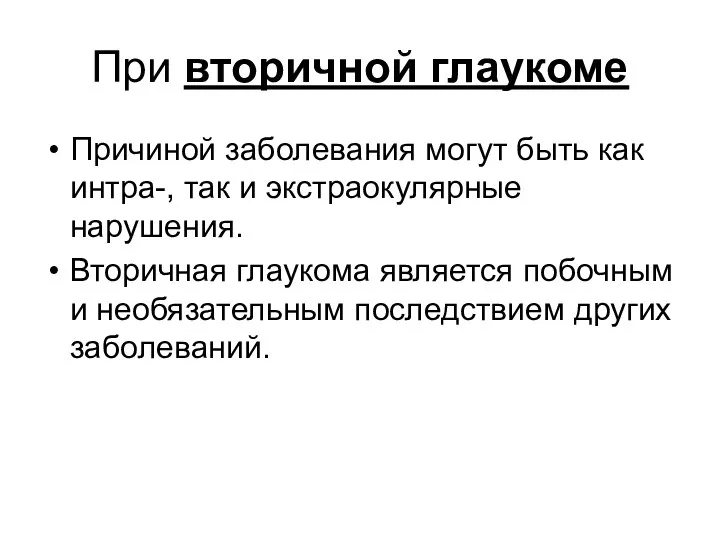 При вторичной глаукоме Причиной заболевания могут быть как интра-, так и