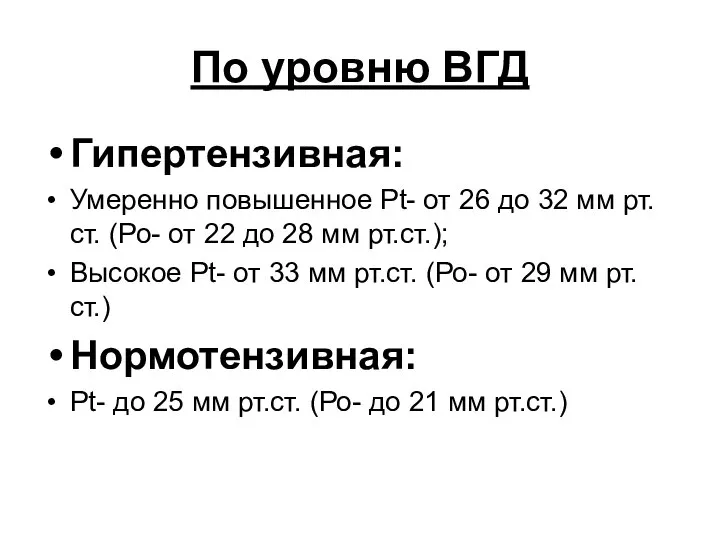 По уровню ВГД Гипертензивная: Умеренно повышенное Рt- от 26 до 32