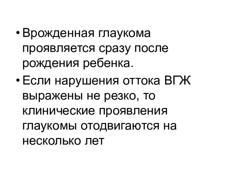 Врожденная глаукома проявляется сразу после рождения ребенка. Если нарушения оттока ВГЖ