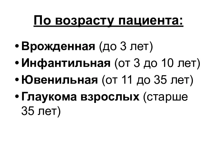 По возрасту пациента: Врожденная (до 3 лет) Инфантильная (от 3 до