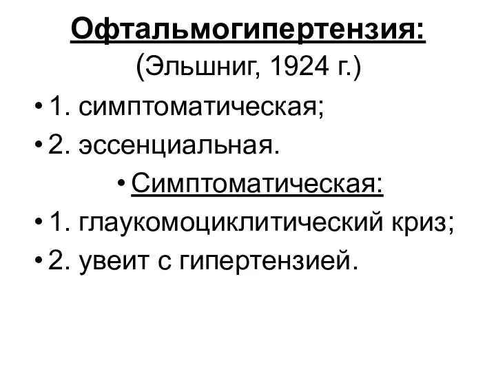 Офтальмогипертензия: (Эльшниг, 1924 г.) 1. симптоматическая; 2. эссенциальная. Симптоматическая: 1. глаукомоциклитический криз; 2. увеит с гипертензией.