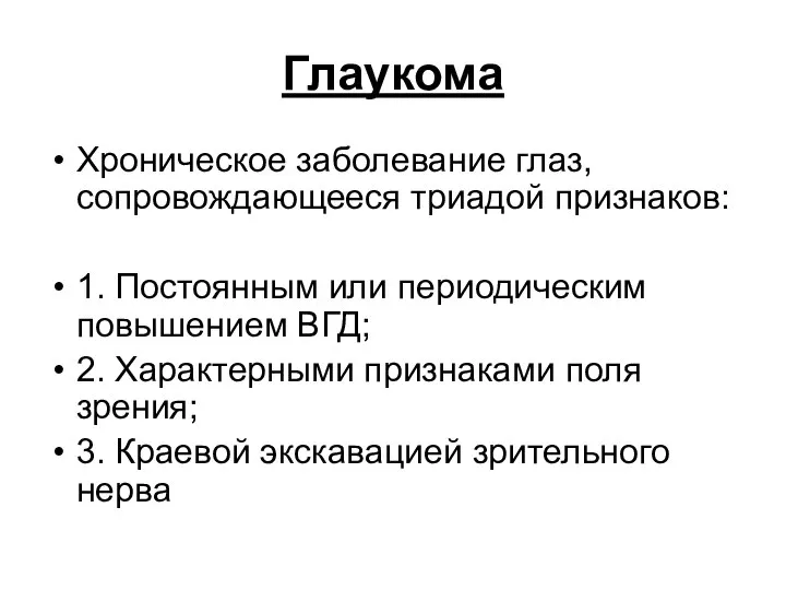 Глаукома Хроническое заболевание глаз, сопровождающееся триадой признаков: 1. Постоянным или периодическим