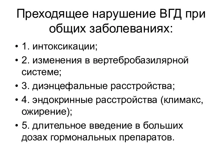 Преходящее нарушение ВГД при общих заболеваниях: 1. интоксикации; 2. изменения в