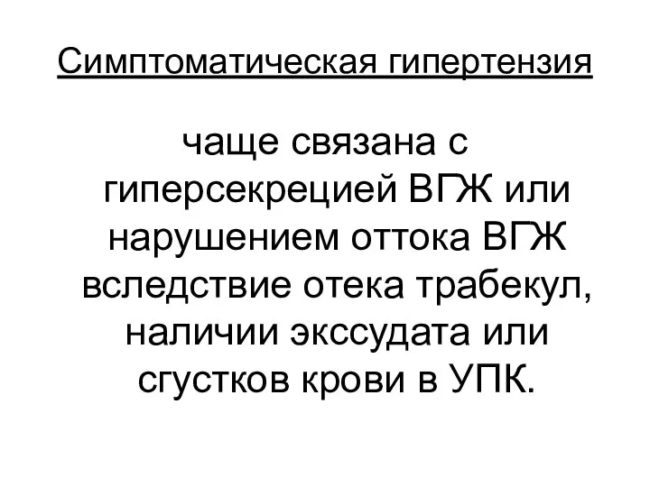 Симптоматическая гипертензия чаще связана с гиперсекрецией ВГЖ или нарушением оттока ВГЖ