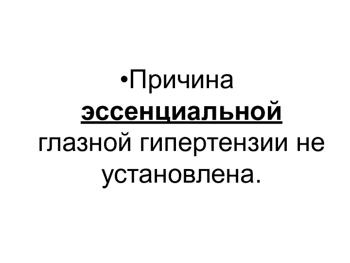 Причина эссенциальной глазной гипертензии не установлена.