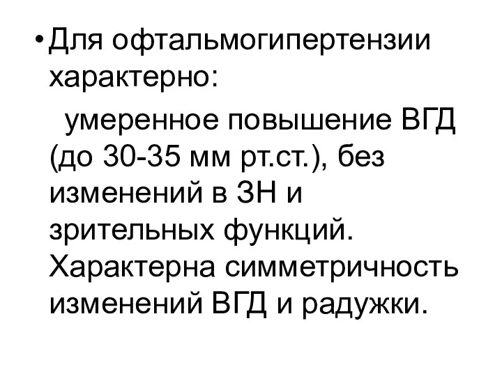 Для офтальмогипертензии характерно: умеренное повышение ВГД (до 30-35 мм рт.ст.), без