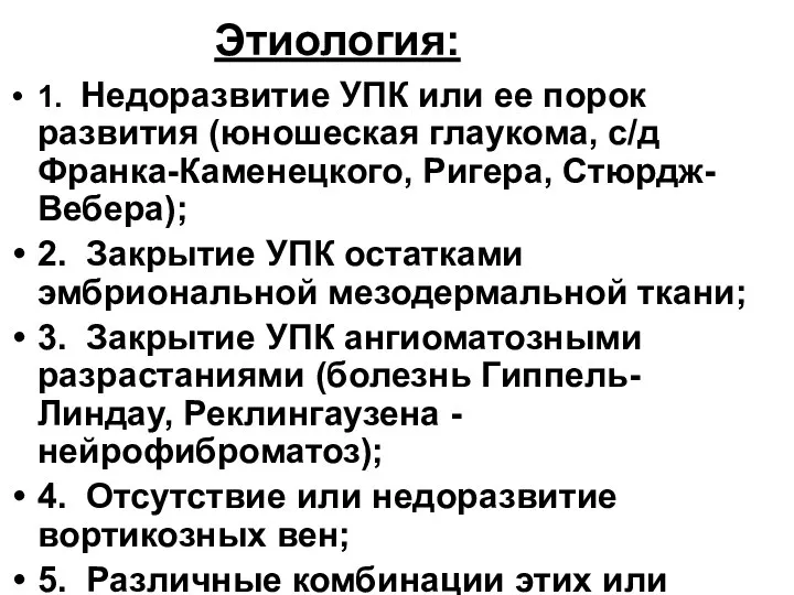 Этиология: 1. Недоразвитие УПК или ее порок развития (юношеская глаукома, с/д