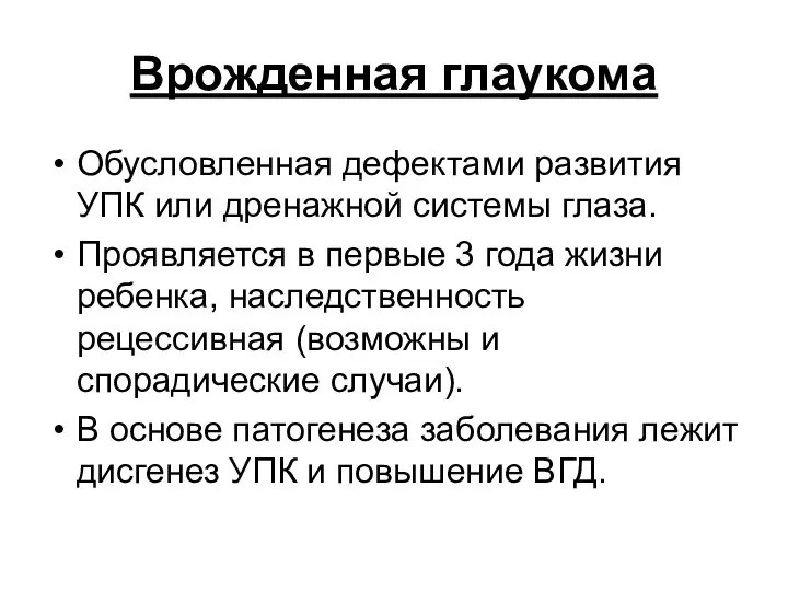 Врожденная глаукома Обусловленная дефектами развития УПК или дренажной системы глаза. Проявляется