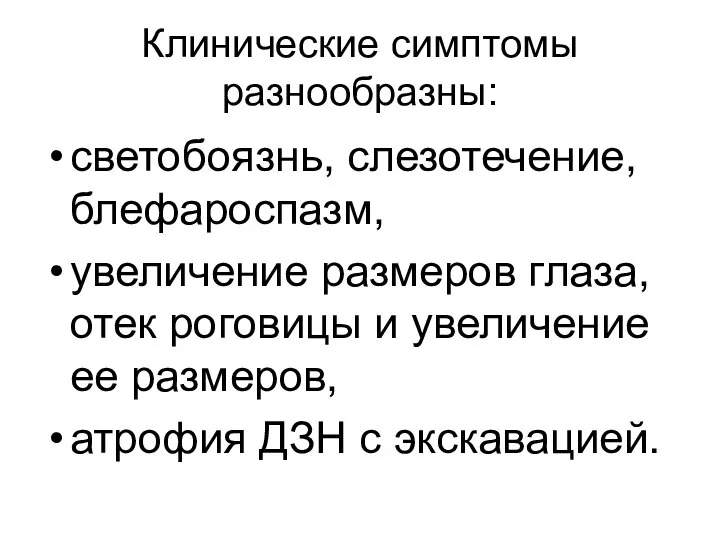 Клинические симптомы разнообразны: светобоязнь, слезотечение, блефароспазм, увеличение размеров глаза, отек роговицы