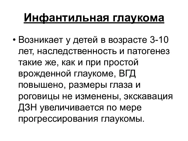 Инфантильная глаукома Возникает у детей в возрасте 3-10 лет, наследственность и