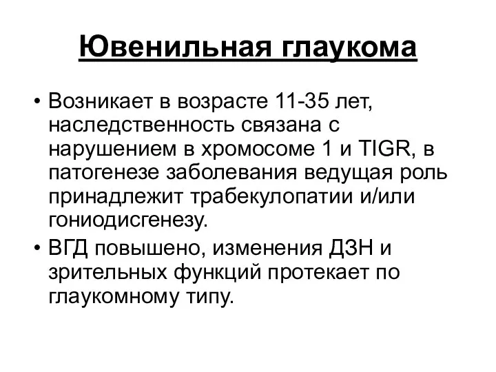 Ювенильная глаукома Возникает в возрасте 11-35 лет, наследственность связана с нарушением