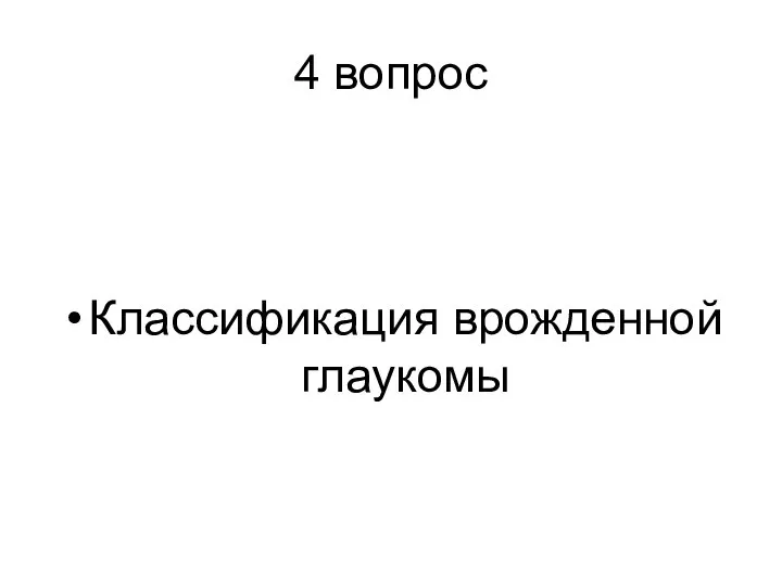 4 вопрос Классификация врожденной глаукомы