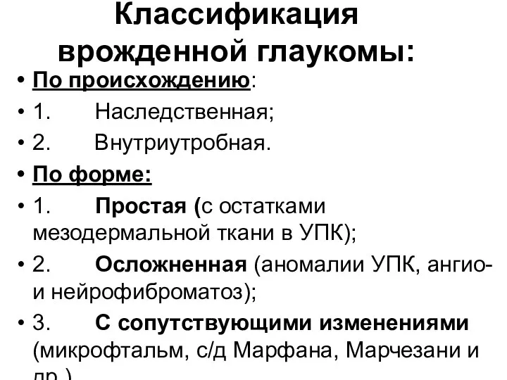 Классификация врожденной глаукомы: По происхождению: 1. Наследственная; 2. Внутриутробная. По форме: