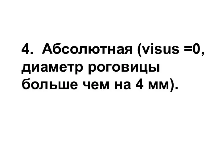 4. Абсолютная (visus =0, диаметр роговицы больше чем на 4 мм).