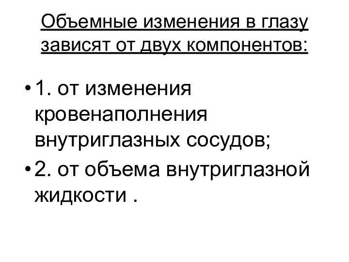 Объемные изменения в глазу зависят от двух компонентов: 1. от изменения