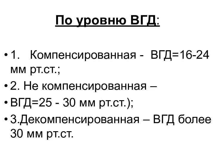 По уровню ВГД: 1. Компенсированная - ВГД=16-24 мм рт.ст.; 2. Не