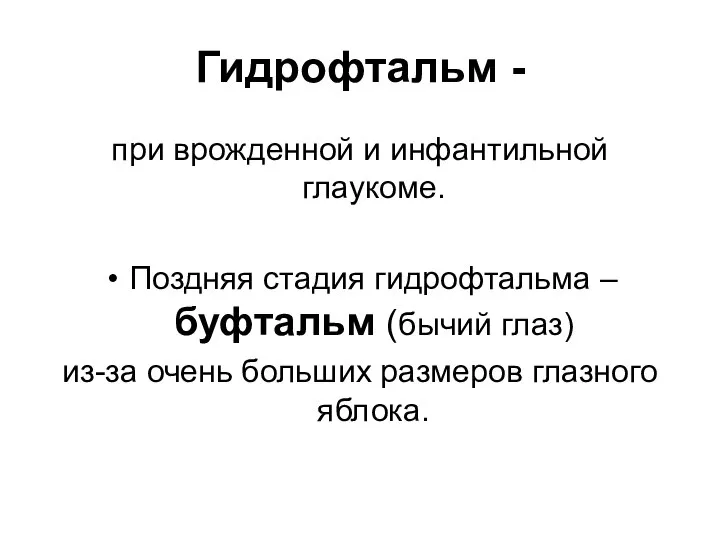 Гидрофтальм - при врожденной и инфантильной глаукоме. Поздняя стадия гидрофтальма –буфтальм