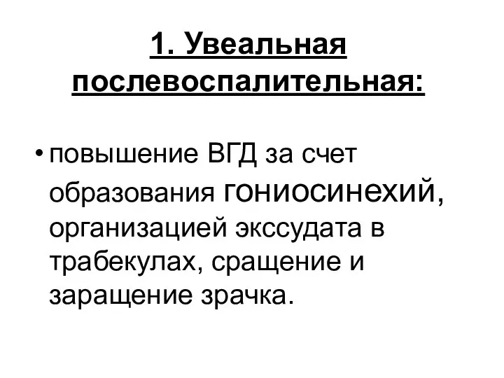 1. Увеальная послевоспалительная: повышение ВГД за счет образования гониосинехий, организацией экссудата