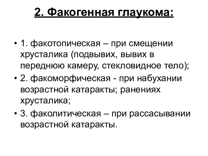 2. Факогенная глаукома: 1. факотопическая – при смещении хрусталика (подвывих, вывих