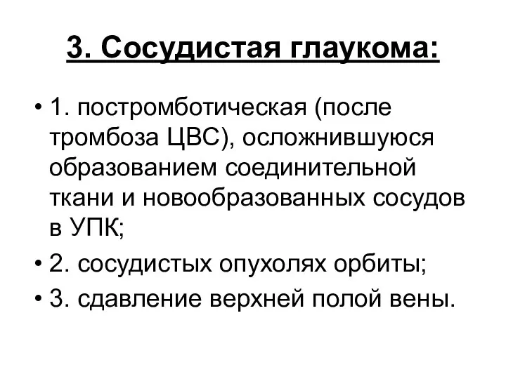 3. Сосудистая глаукома: 1. постромботическая (после тромбоза ЦВС), осложнившуюся образованием соединительной