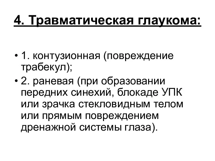 4. Травматическая глаукома: 1. контузионная (повреждение трабекул); 2. раневая (при образовании