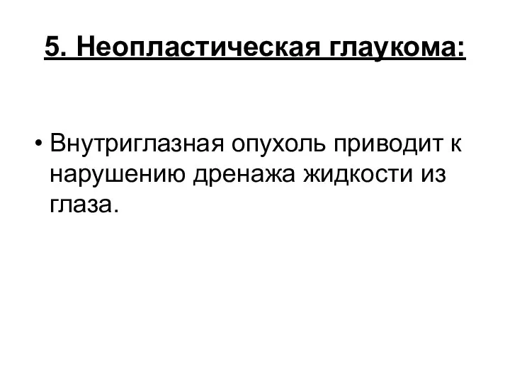 5. Неопластическая глаукома: Внутриглазная опухоль приводит к нарушению дренажа жидкости из глаза.