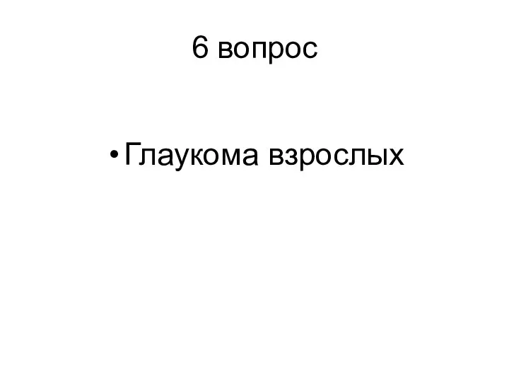 6 вопрос Глаукома взрослых