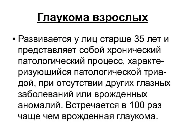 Глаукома взрослых Развивается у лиц старше 35 лет и представляет собой