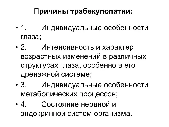 Причины трабекулопатии: 1. Индивидуальные особенности глаза; 2. Интенсивность и характер возрастных