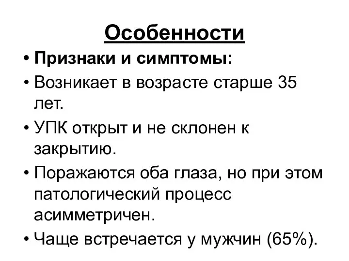 Особенности Признаки и симптомы: Возникает в возрасте старше 35 лет. УПК