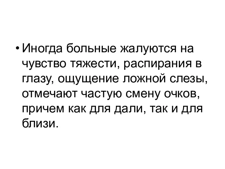 Иногда больные жалуются на чувство тяжести, распирания в глазу, ощущение ложной