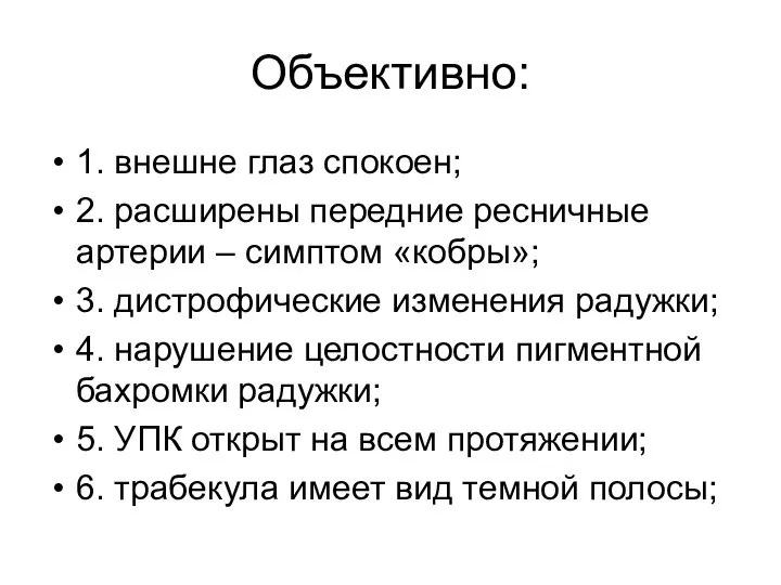 Объективно: 1. внешне глаз спокоен; 2. расширены передние ресничные артерии –