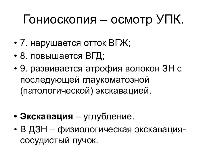 Гониоскопия – осмотр УПК. 7. нарушается отток ВГЖ; 8. повышается ВГД;