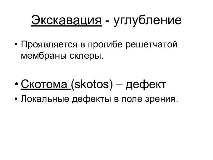 Экскавация - углубление Проявляется в прогибе решетчатой мембраны склеры. Скотома (skotos)