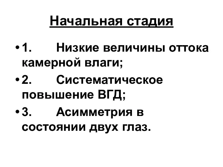 Начальная стадия 1. Низкие величины оттока камерной влаги; 2. Систематическое повышение