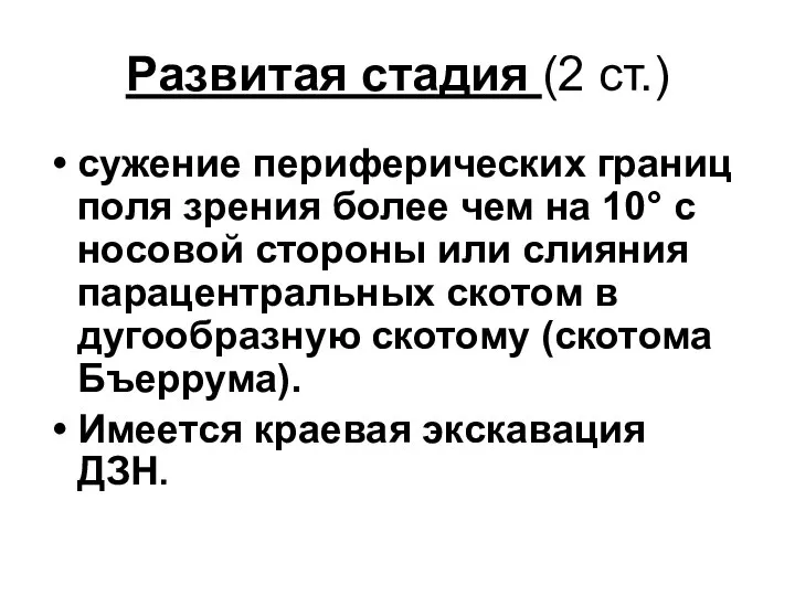 Развитая стадия (2 ст.) сужение периферических границ поля зрения более чем